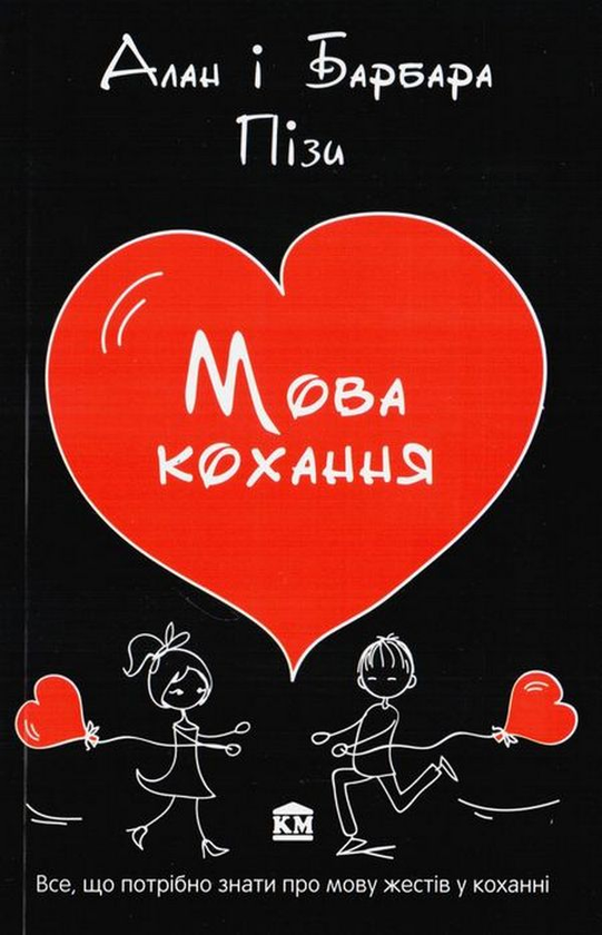 Паперова книга «Мова кохання», авторів Аллан Піз, Барбара Піз - фото №1