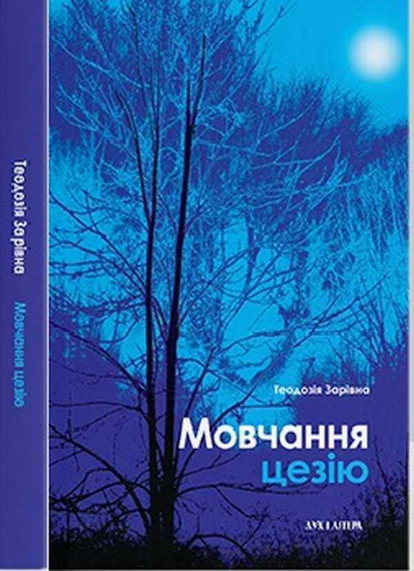 Бумажная книга «Мовчання цезію», автор Теодозия Заривна - фото №1