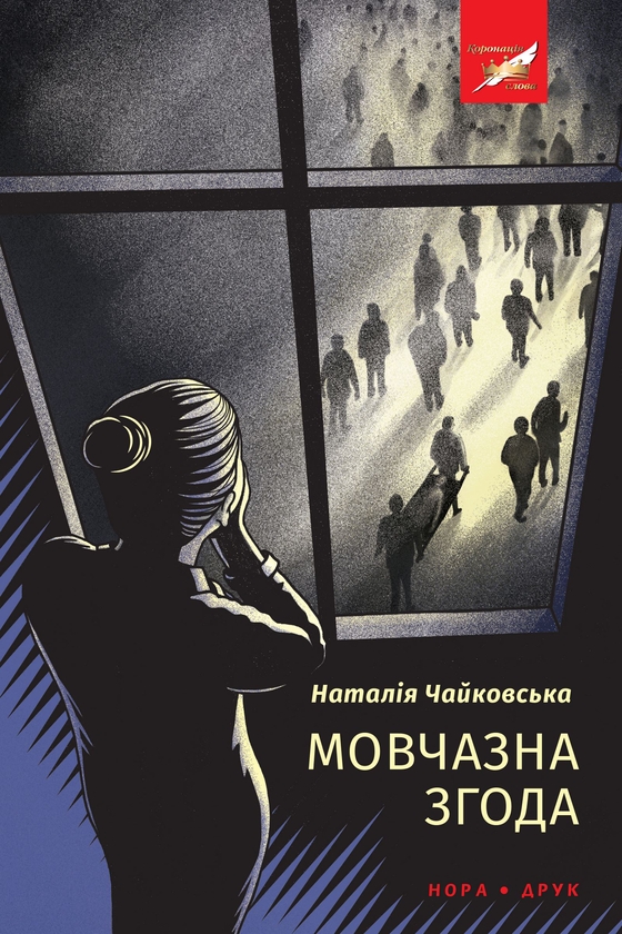 Електронна книга «Мовчазна згода», автор Наталія Чайковська - фото №1