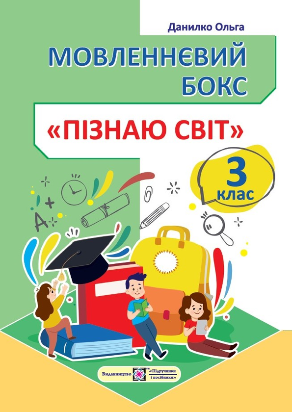 [object Object] «Мовленнєвий бокс “Пізнаю світ”. 3 клас. Робочий зошит», автор Ольга Данилко - фото №1