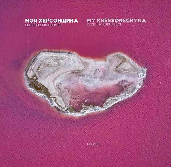 Паперова книга «Моя Херсонщина», автор Сергій Сорокунський - фото №1