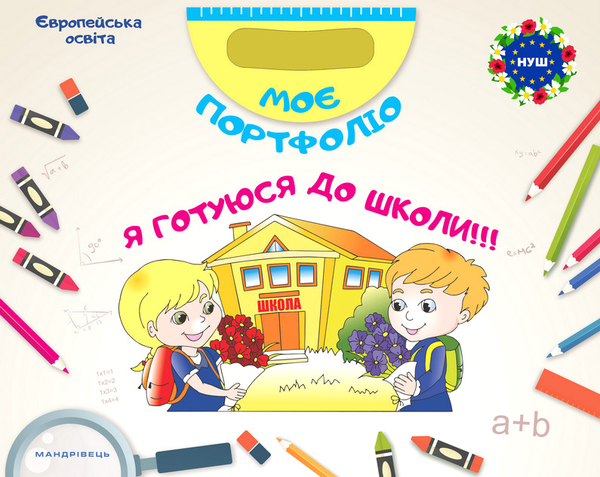 [object Object] «Моє портфоліо. Я готуюся до школи (комплект із 2 книг)», авторів Ольга Тимофєєва, Лариса Савчук - фото №1