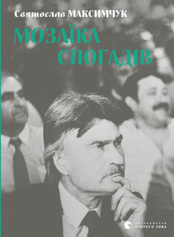 Электронная книга «Мозаїка спогадів», автор Святослав Максимчук - фото №1