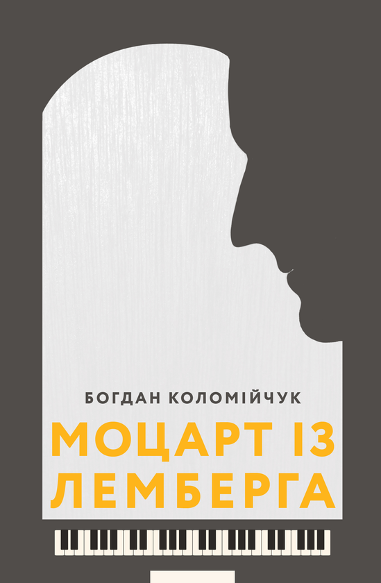 Электронная книга «Моцарт із Лемберга», автор Богдан Коломийчук - фото №1