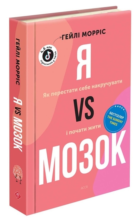 Паперова книга «Я vs Мозок. Як перестати себе накручувати і почати жити», автор Гейлі Морріс - фото №1