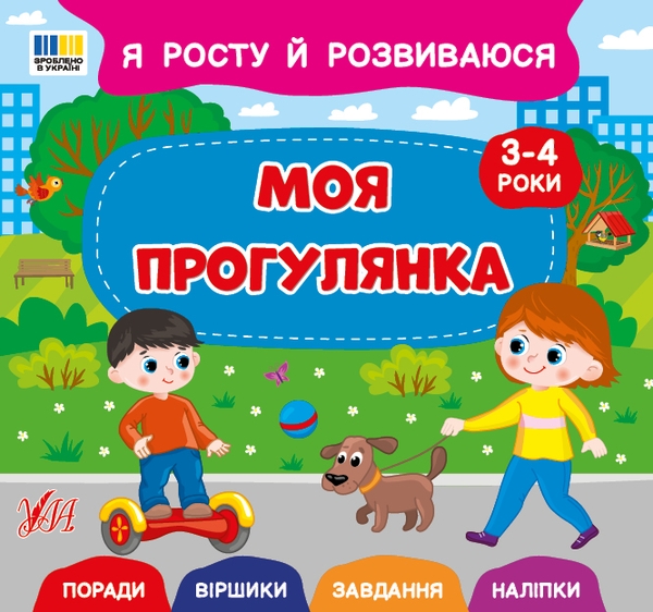 Книга Я росту й розвиваюся. Моя прогулянка. 3-4 роки