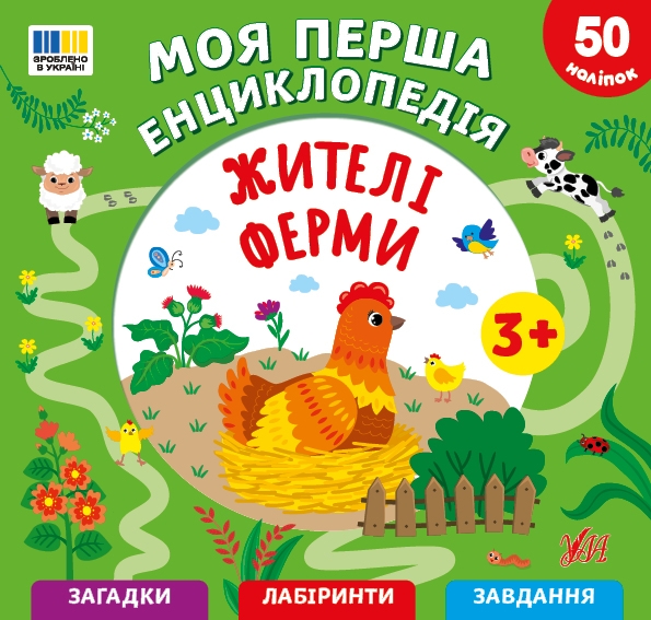 Бумажная книга «Моя перша енциклопедія. Жителі ферми», автор Светлана Силич - фото №1