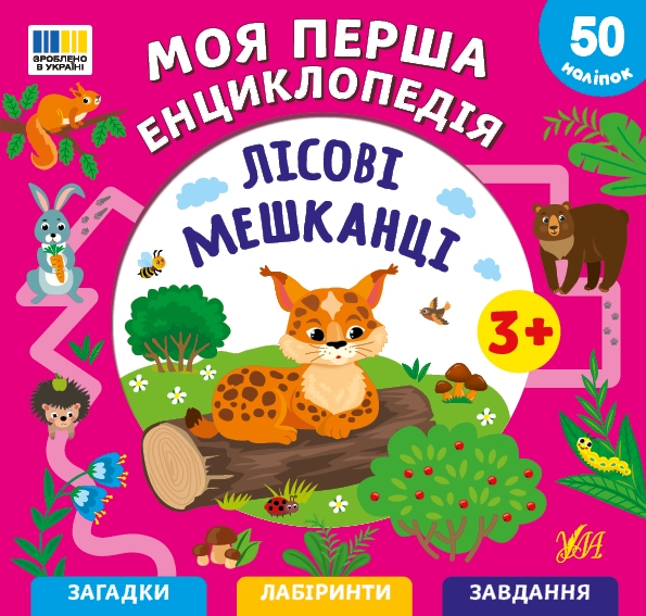 Паперова книга «Моя перша енциклопедія. Лісові мешканці», автор Світлана Сіліч - фото №1