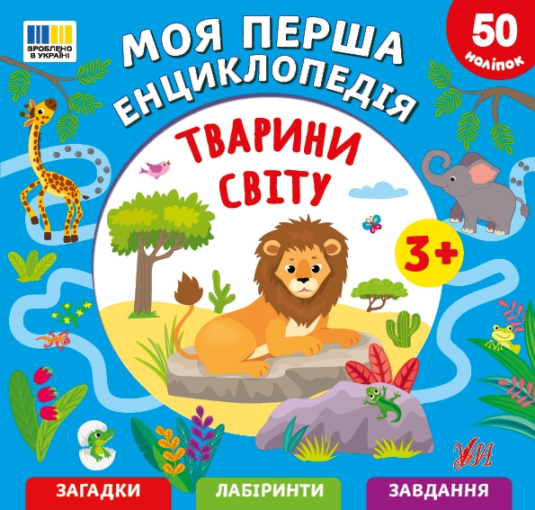 Бумажная книга «Моя перша енциклопедія. Тварини світу», автор Светлана Силич - фото №1