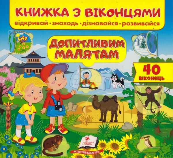 Бумажная книга «Книжка з віконцями. Допитливим малятам» - фото №1
