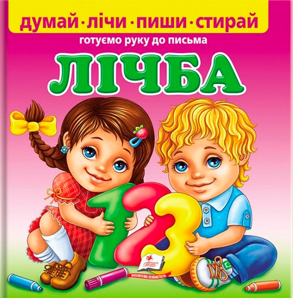 Бумажная книга «Лічба. Готуємо руку до письма» - фото №1