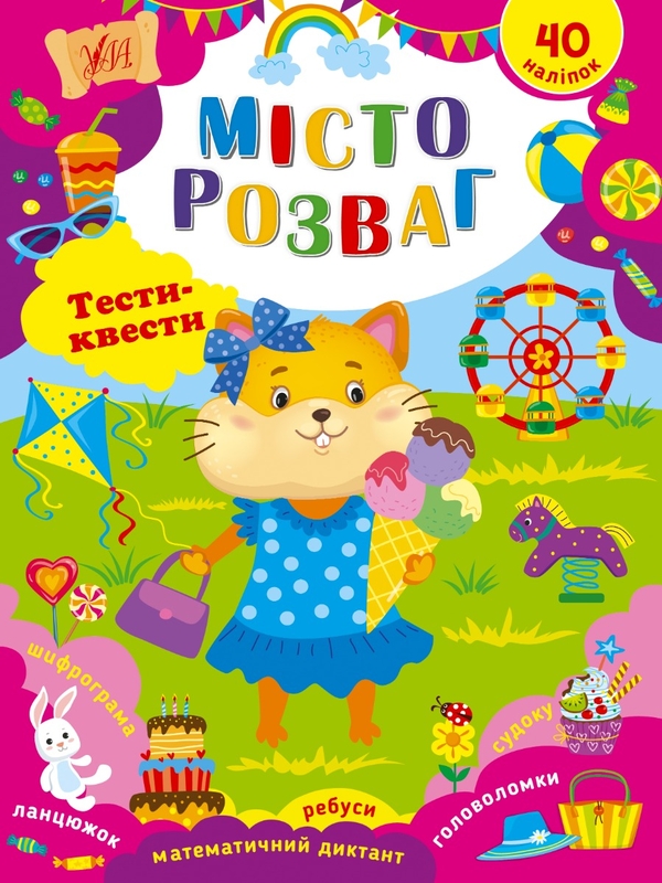 [object Object] «Місто розваг. Тести-квести», автор Юлия Сикора - фото №1