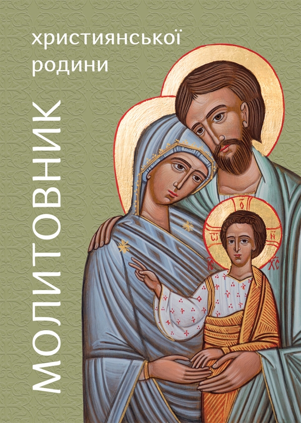 Электронная книга «Молитовник християнської родини» - фото №1
