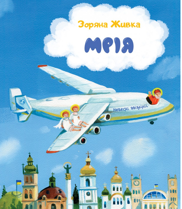 Паперова книга «Мрія. Небесні авіалінії», автор Зоряна Живка - фото №1