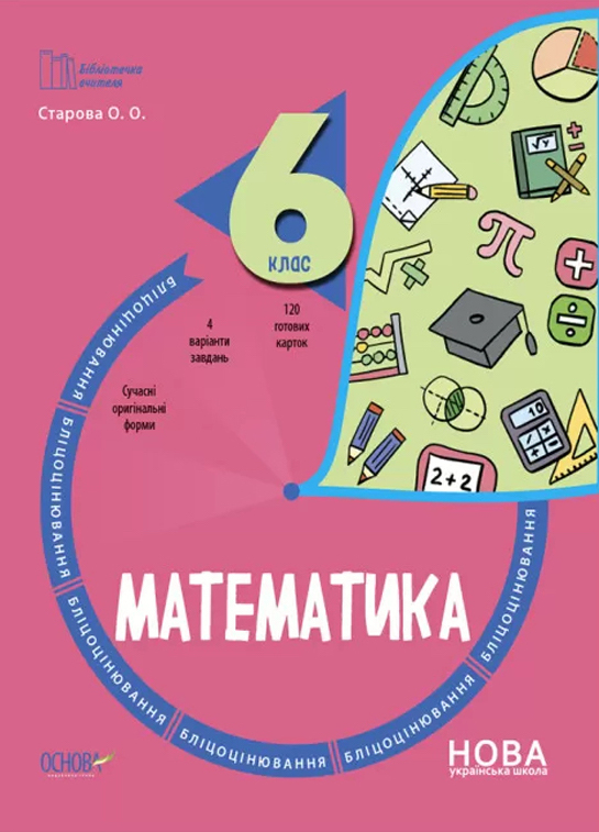 [object Object] «Математика. 6 клас. Бліцоцінювання», автор Ольга Старова - фото №1