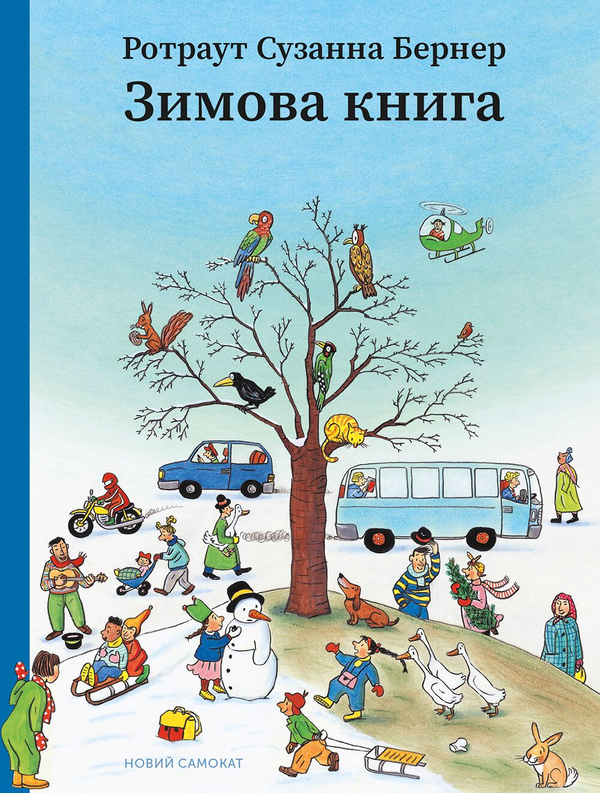 [object Object] «Зимова книга», автор Ротраут Сузанна Бернер - фото №1