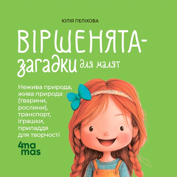 Електронна книга «Віршенята-загадки для малят», автор Юлія Пелихова - фото №1