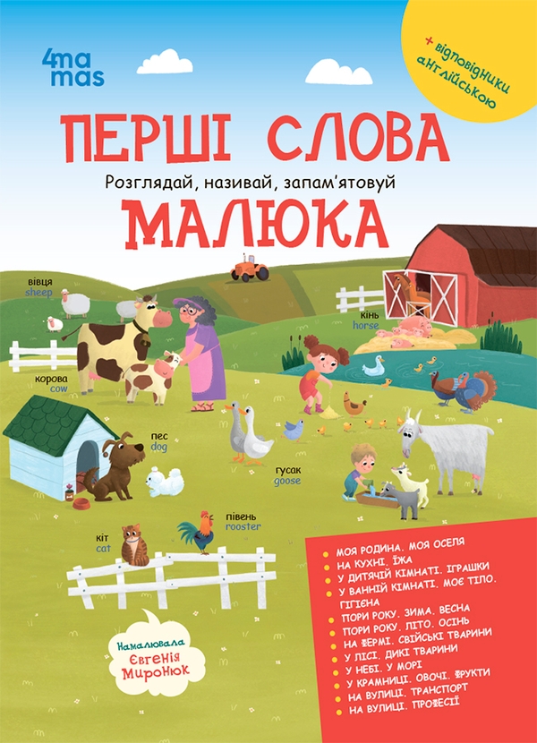 Електронна книга «Перші слова малюка. Розглядай, називай, запам’ятовуй», автор Юлія Даценко - фото №1