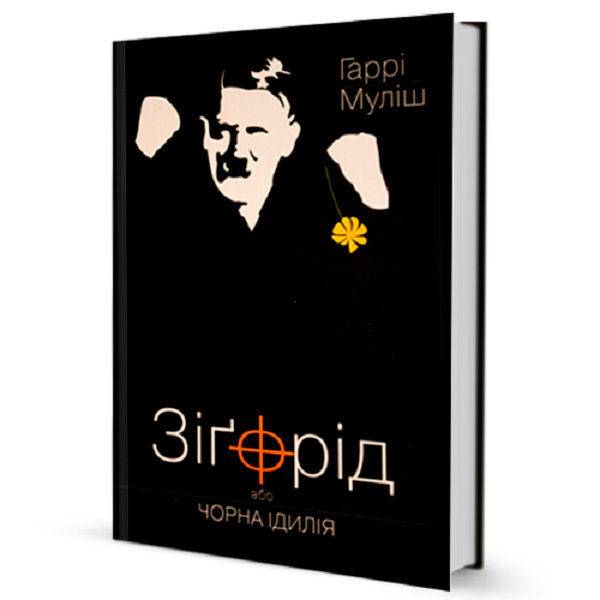 Зіґфрід, або Чорна ідилія