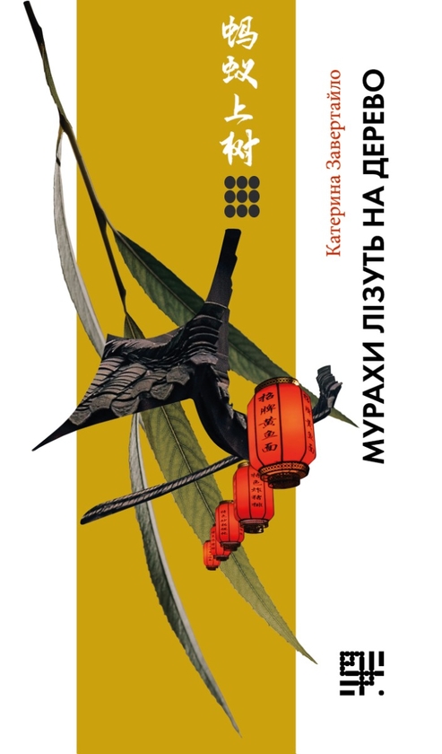 Электронная книга «Мурахи лізуть на дерево», автор Екатерина Завертайло - фото №1