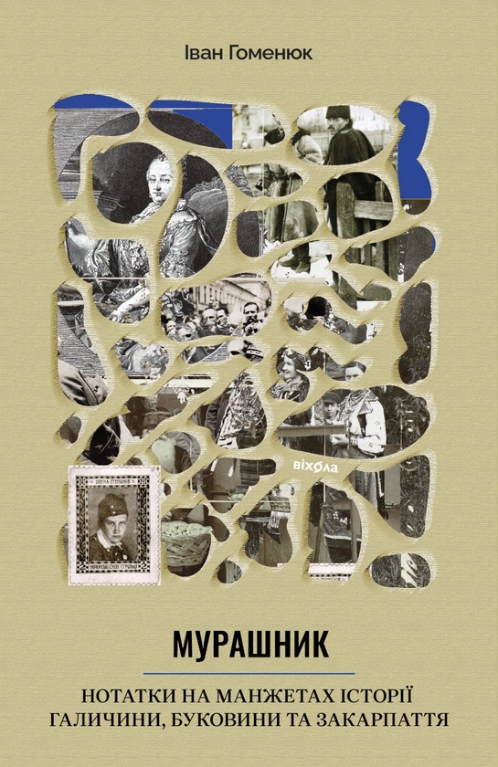 Электронная книга «Мурашник. Нотатки на манжетах історії Галичини, Буковини та Закарпаття», автор Иван Гоменюк - фото №1