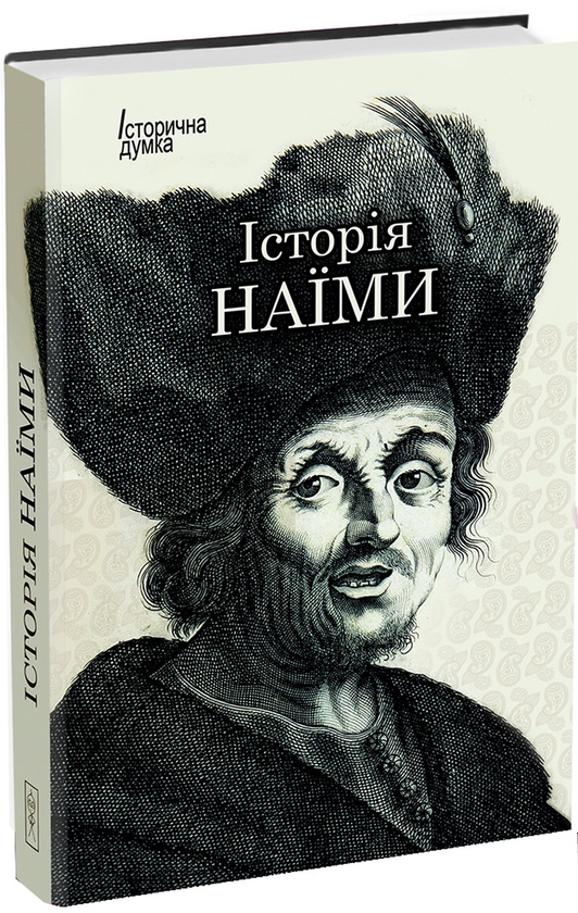 Книга Історія Наїми (Повідомлення про Україну)