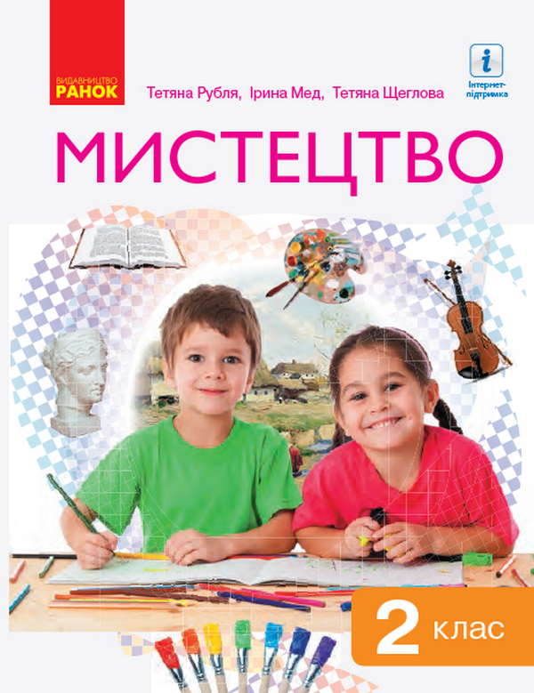Паперова книга «Мистецтво. Підручник. 2 клас», автор Тетяна Рубля - фото №1