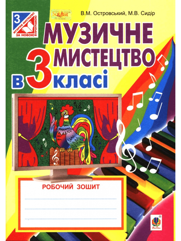 [object Object] «Музичне мистецтво в 3 класі. Робочий зошит», авторів Володимир Островський, Мар`ян Сидір - фото №1