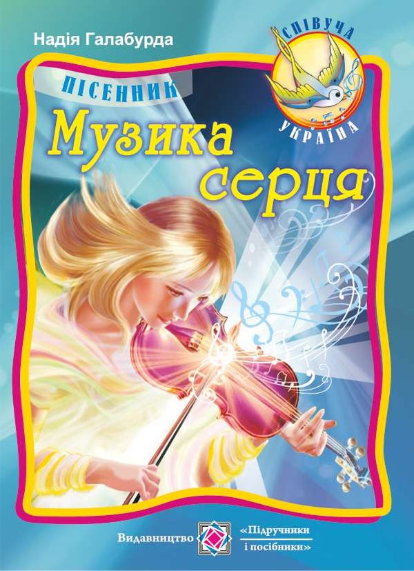 Паперова книга «Музика серця. Пісенник», автор Надія Галабурда - фото №1
