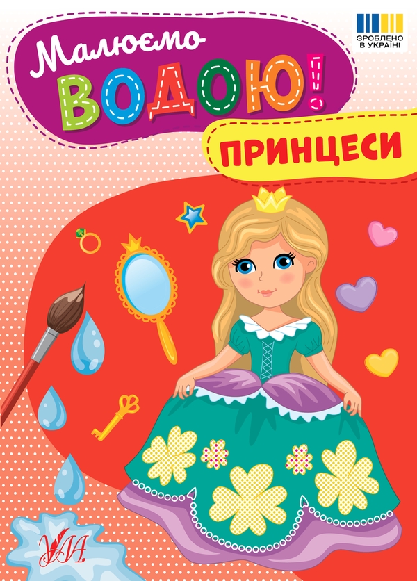 Бумажная книга «Малюємо водою! Принцеси» - фото №1