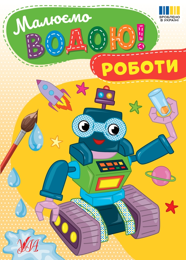 Бумажная книга «Малюємо водою! Роботи» - фото №1