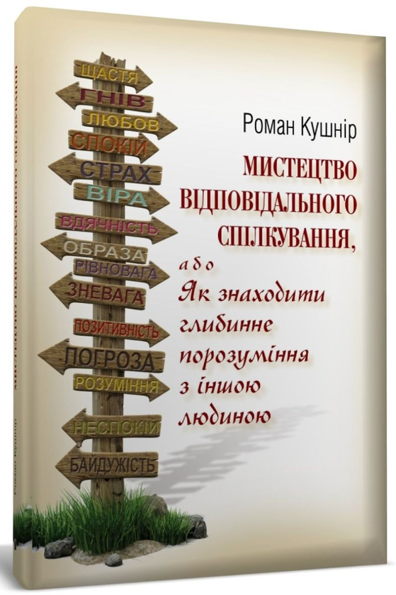 Мистецтво відповідального спілкування, або Як знаходити...