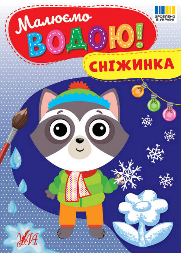 Бумажная книга «Малюємо водою! Сніжинка» - фото №1