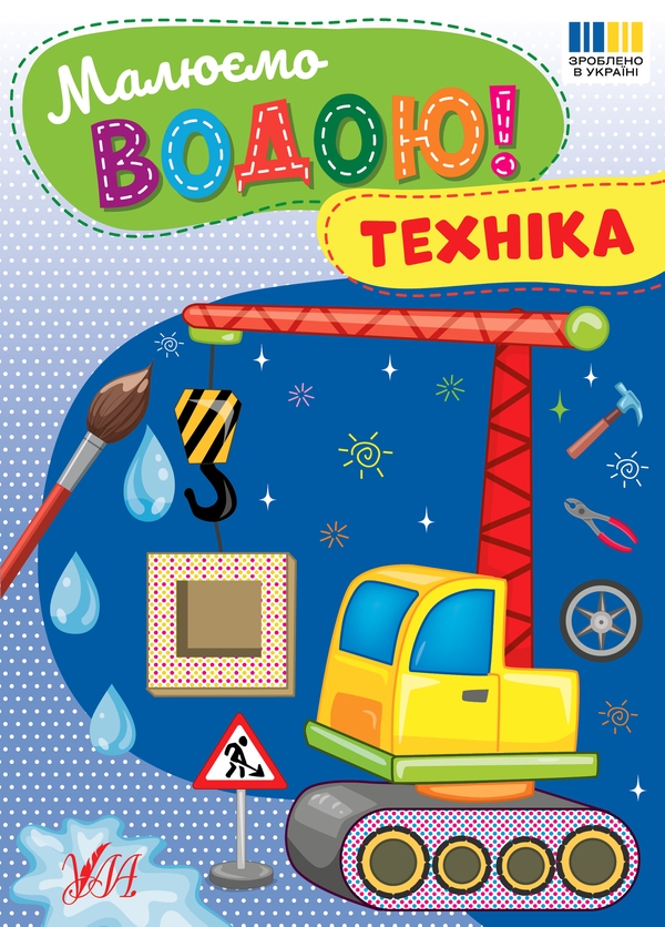 Бумажная книга «Малюємо водою! Техніка» - фото №1