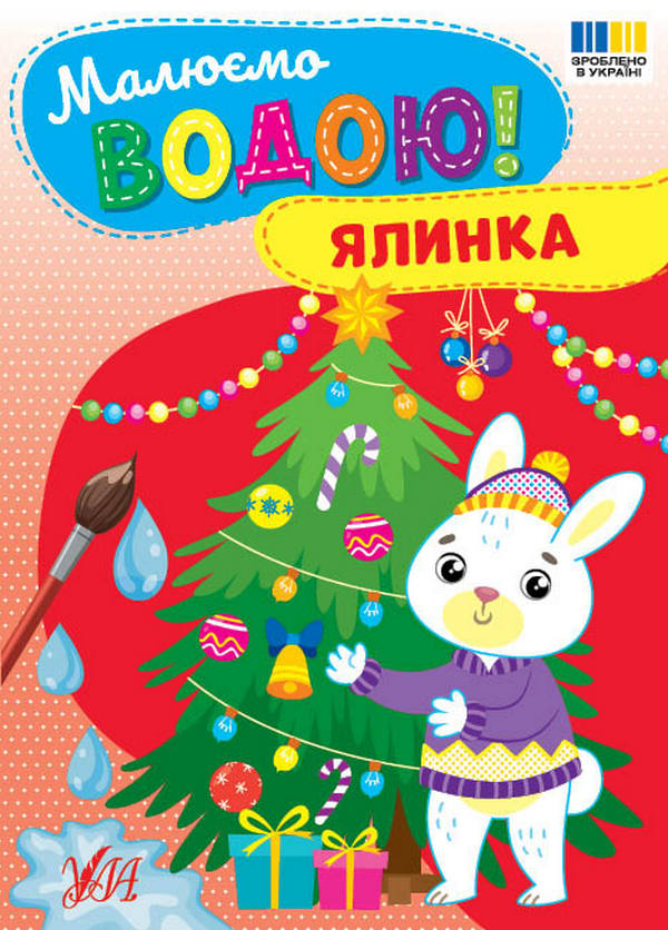 Бумажная книга «Малюємо водою! Ялинка» - фото №1