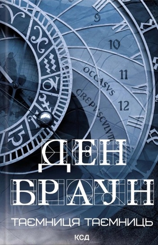 Паперова книга «Роберт Ленґдон. Книга 6. Таємниця таємниць», автор Ден Браун - фото №1