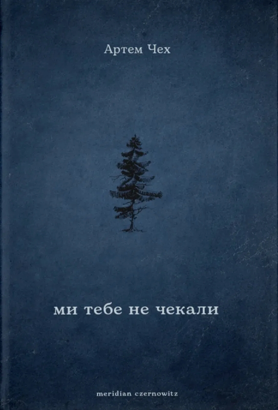 Paper book «We weren't expecting you», author Artem Chekh - фото №1
