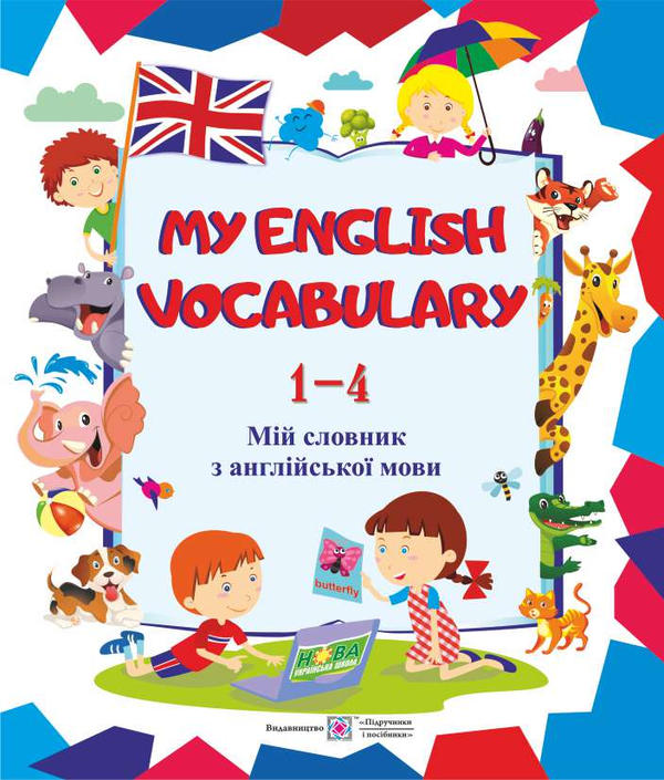 Книга My English Vocabulary. Мій словник з англійської...
