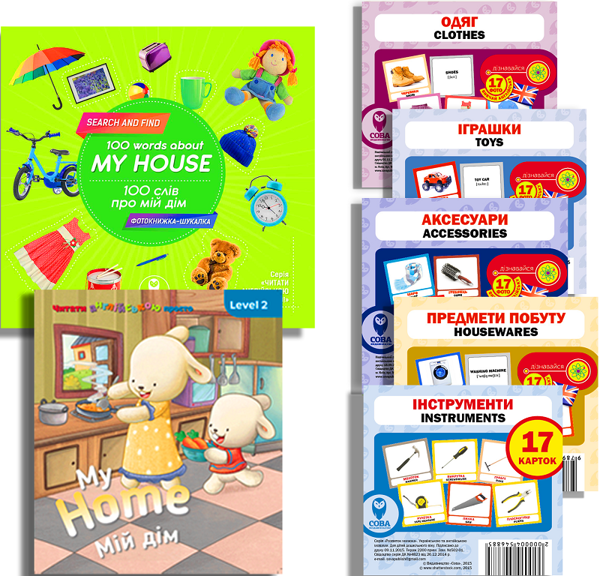Книга Вчимо англійську. Мій дім (комплект з 2 книг...