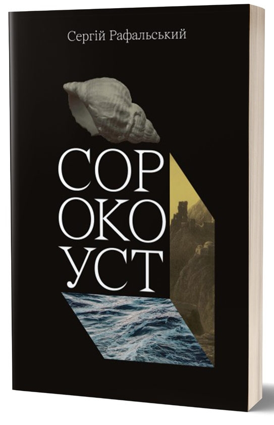 Бумажная книга «Сорокоуст», автор Сергей Рафальский - фото №1