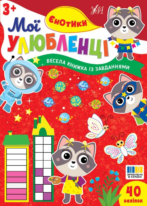Паперова книга «Мої улюбленці. Єнотики», автор І. Цибань - фото №1
