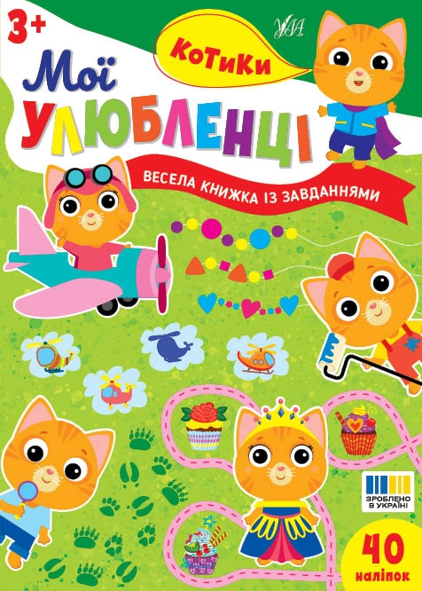 Паперова книга «Мої улюбленці. Котики», автор І. Цибань - фото №1