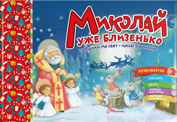 [object Object] «Миколай уже близенько » - фото №1