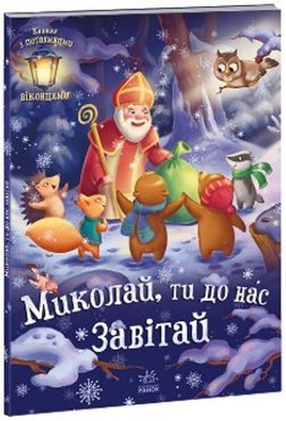 [object Object] «Миколай, ти до нас завітай», автор Геннадий Меламед - фото №3 - миниатюра