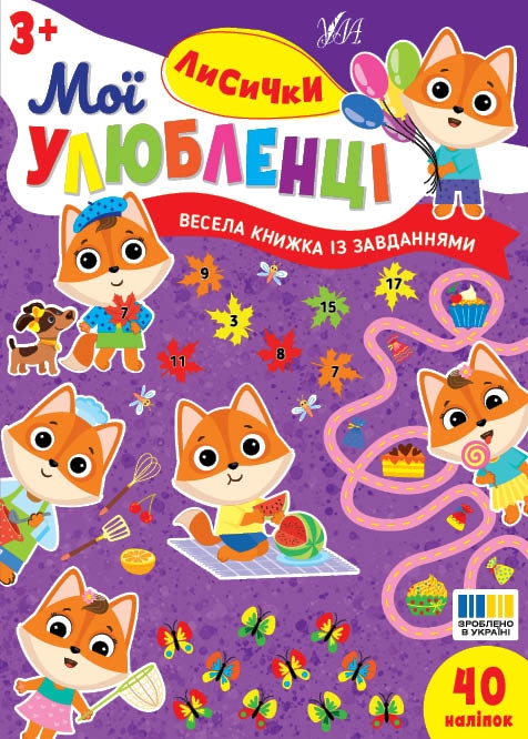 Бумажная книга «Мої улюбленці. Лисички», автор И. Цибань - фото №1