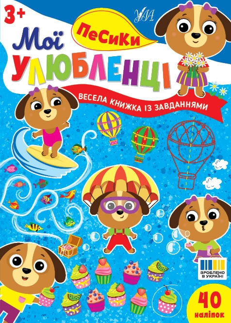 Паперова книга «Мої улюбленці. Песики», автор І. Цибань - фото №1