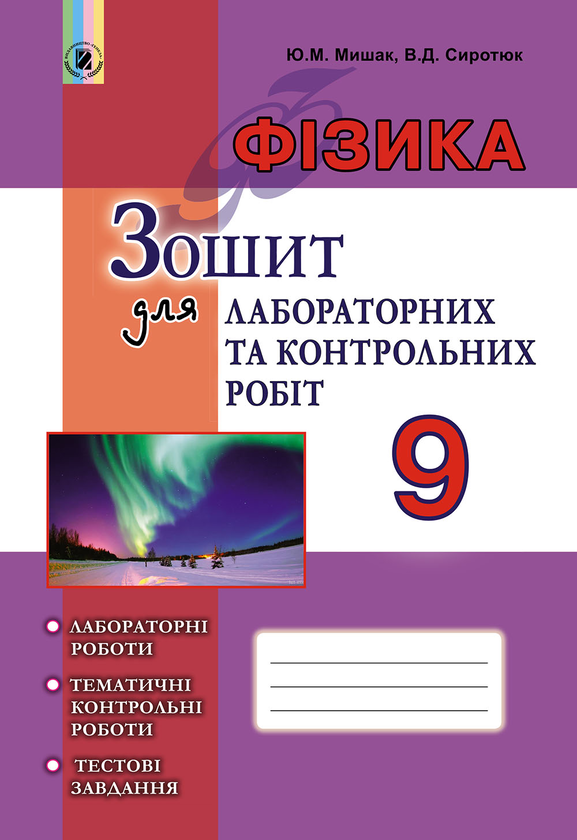 [object Object] «Фізика. Зошит для лабораторних та контрольних робіт. 9 клас», авторів Володимир Сиротюк, Юрій Мишак - фото №1