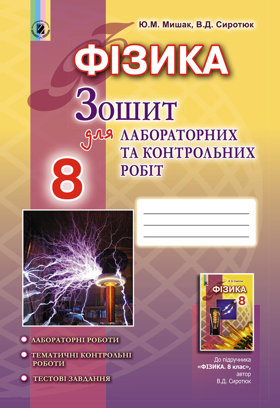 [object Object] «Фізика. Зошит для лабораторних і контрольних робіт. 8 клас», авторів Володимир Сиротюк, Юрій Мишак - фото №1