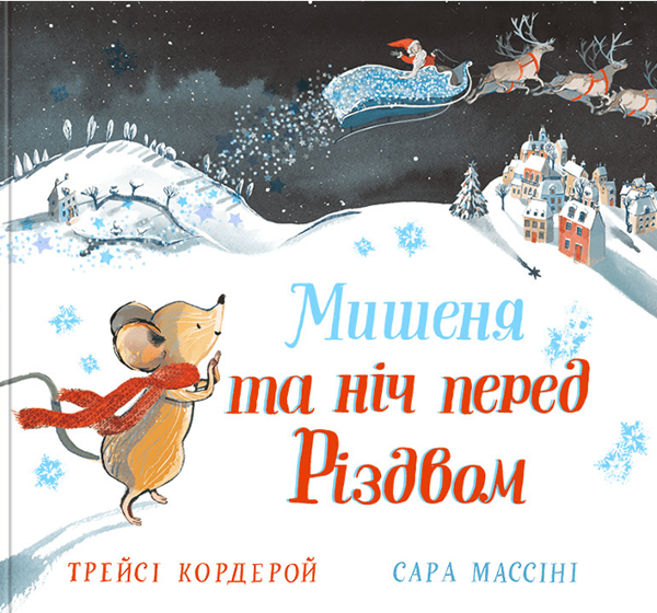 Бумажная книга «Мишеня та ніч перед Різдвом», автор Трейси Кордерой - фото №1