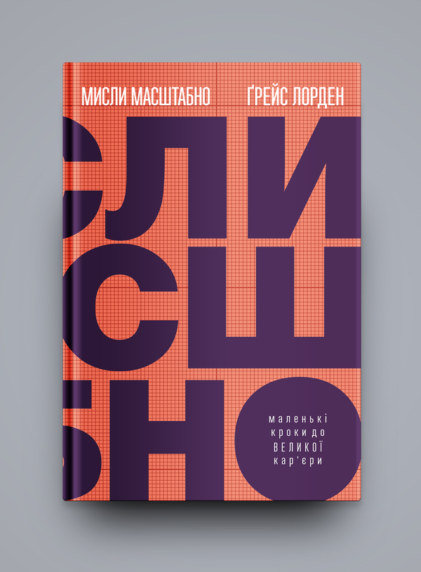 Бумажная книга «Мисли масштабно. Маленькі кроки до великої кар'єри», автор Грейс Лордан - фото №1